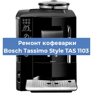 Замена ТЭНа на кофемашине Bosch Tassimo Style TAS 1103 в Красноярске